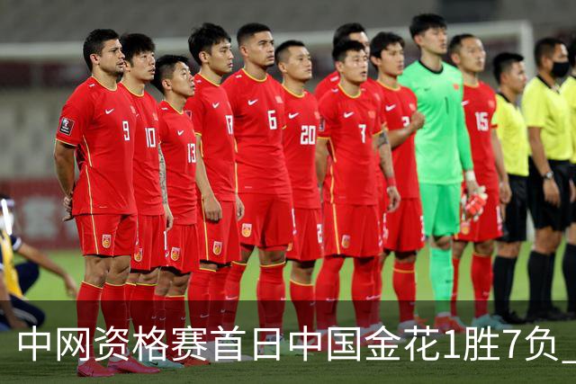 中网资格赛首日中国金花1胜7负 郑钦文首轮轮空