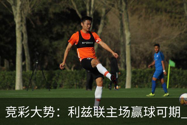 竞彩大势：利兹联主场赢球可期 马洛卡客战不败