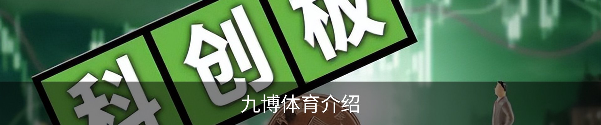 九博体育介绍